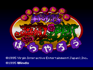 Gourmet Sentai Bara Yarou title screen for Super Famicom